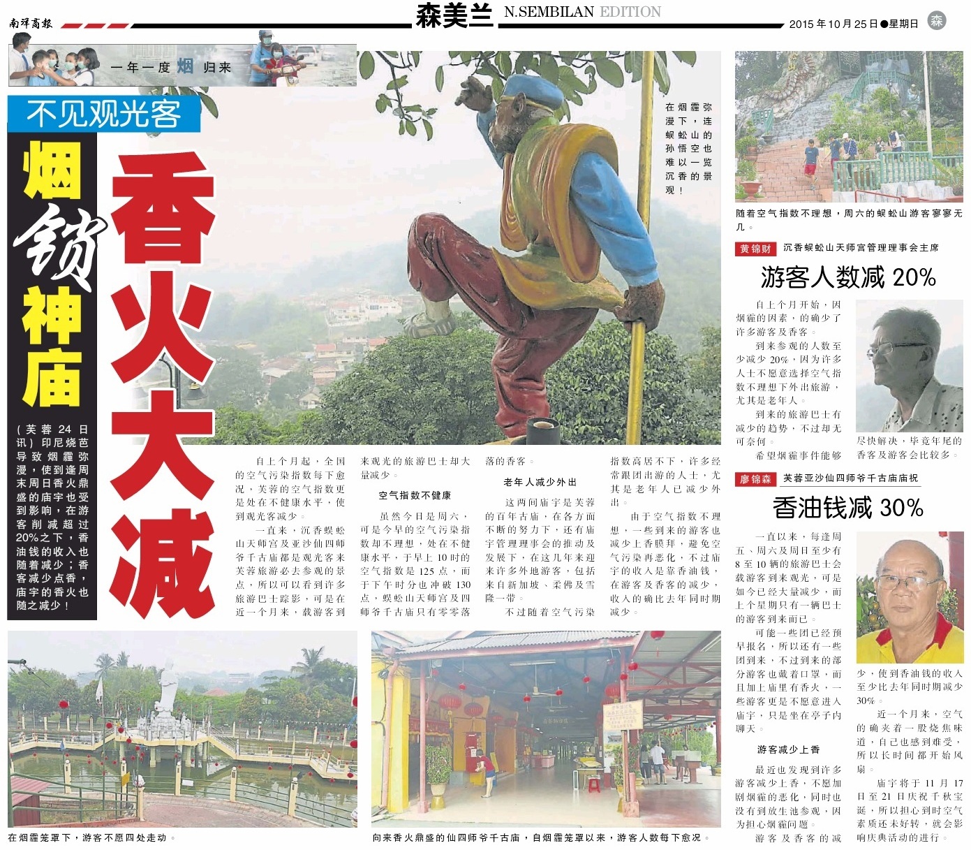 烟霾影响神庙香火, 游客人数大减 (25.10.2015 南洋商报)